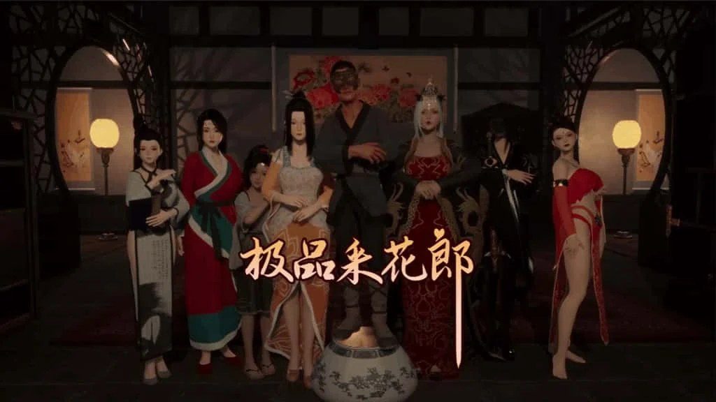 极品采花郎 剧情互动 画面 2