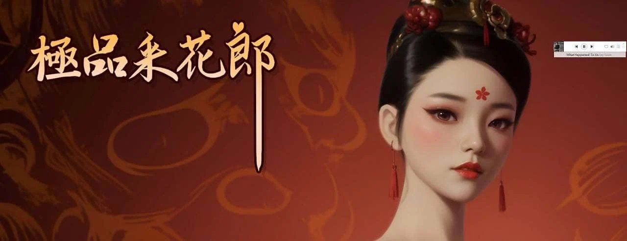 极品采花郎 攻略要点 预览图 1