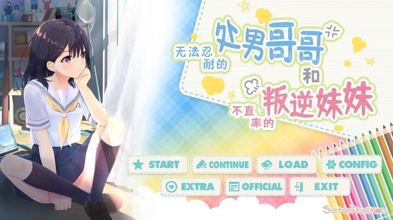 无法忍耐的处男哥哥和不直率的叛逆妹妹 攻略要点 资料图 4