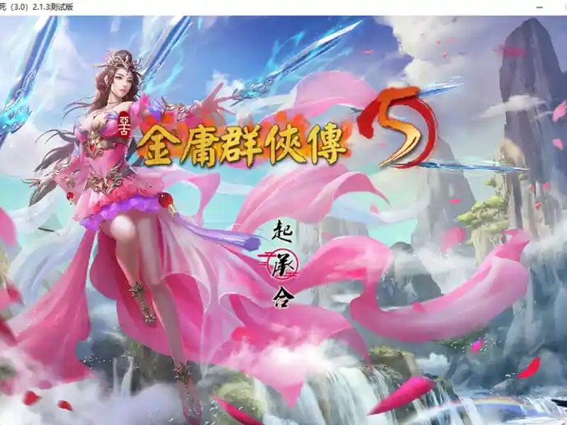金庸群侠传5爱与死仙狐MOD六周年 玩法展示 演示图